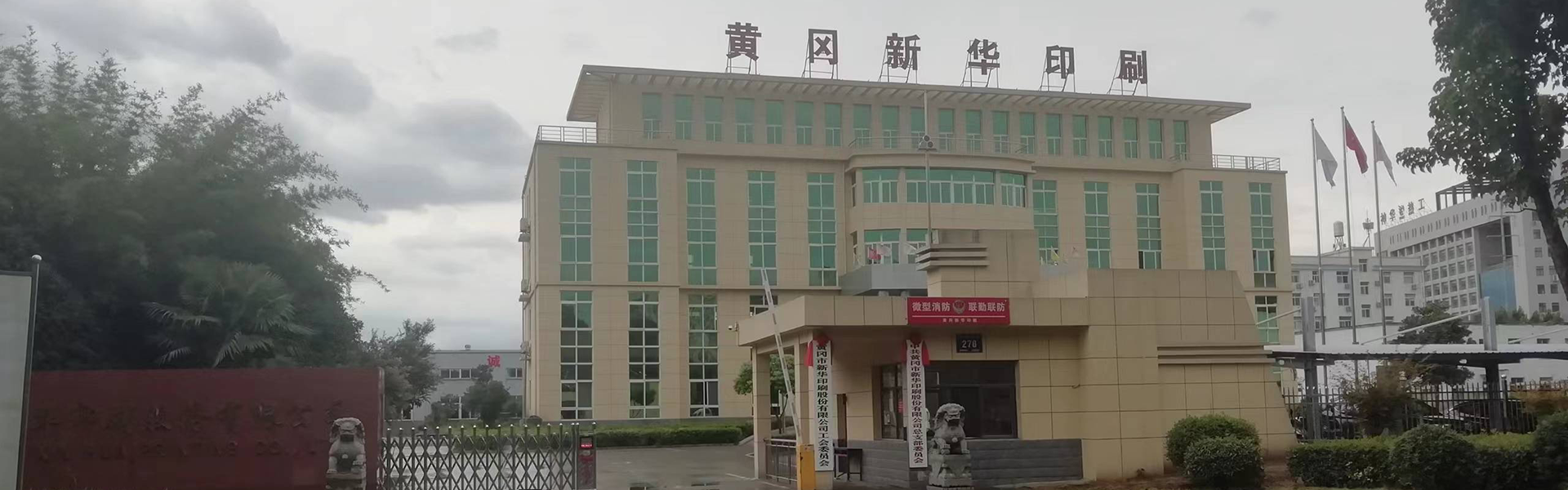 黄冈市新华印刷股份有限公司